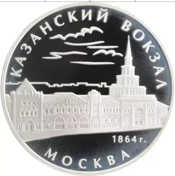 Монета 3 рубля России 2007 года Серебро Казанский вокзал г