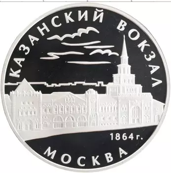 Монета 3 рубля России 2007 года Серебро Казанский вокзал, Москва