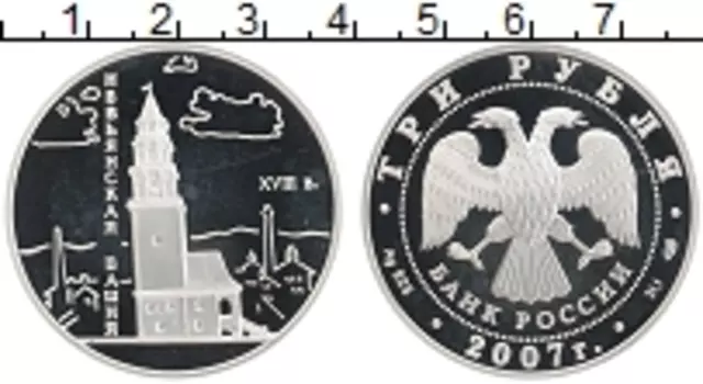 Монета 3 рубля России 2007 года Серебро Невьянская башня