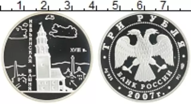 Монета 3 рубля России 2007 года Серебро Невьянская башня XVIII в