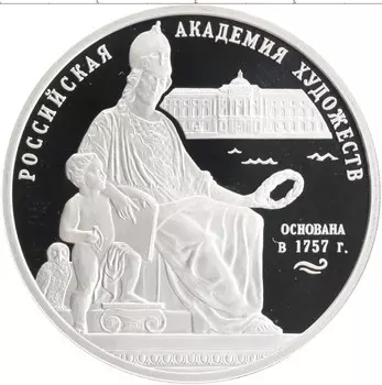 Монета 3 рубля России 2007 года Серебро Российскя Академия художеств
