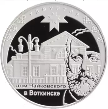 Монета 3 рубля России 2008 года Серебро Дом Чайковского в Воткинске, 450 лет добровольному вхождению Удмуртии в состав России