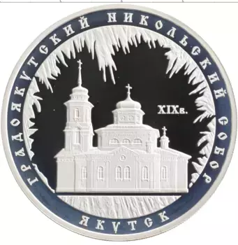 Монета 3 рубля России 2008 года Серебро Градоякутский Никольский собор