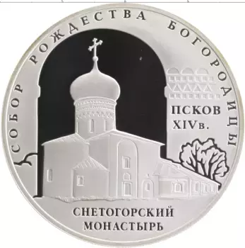 Монета 3 рубля России 2008 года Серебро Собор Рождества Богородицы Снетогорский монастырь, Псков
