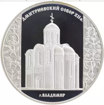Монета 3 рубля России 2008 года Серебро Дмитриевский собор, Владимир