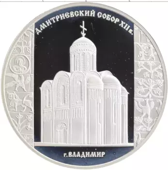 Монета 3 рубля России 2008 года Серебро Дмитриевский собор, Владимир