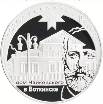Монета 3 рубля России 2008 года Серебро Дом Чайковского в Воткинске, Удмуртия