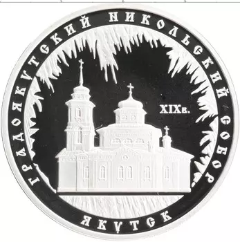 Монета 3 рубля России 2008 года Серебро Градоякутский Никольский собор, Якутск