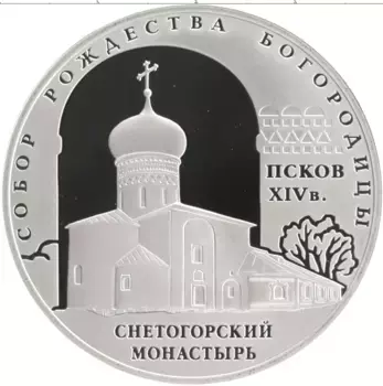 Монета 3 рубля России 2008 года Серебро Собор Рождества Богородицы Снетогорский монастырь, Псков