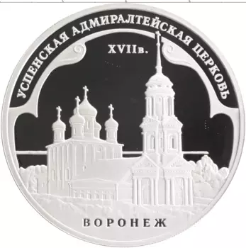 Монета 3 рубля России 2008 года Серебро Успенская Адмиралтейская церковь (XVII в
