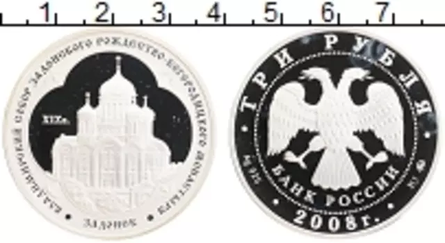 Монета 3 рубля России 2008 года Серебро Владимирский собор Задонского Рождество-Богородицкого монастыря, Задонск