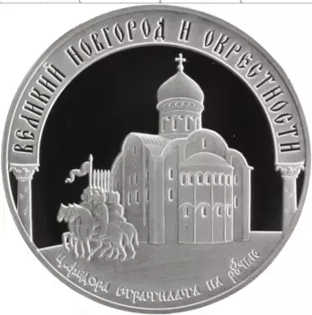 Монета 3 рубля России 2009 года Серебро Наследие ЮНЕСКО - Великий Новгород и окрестности