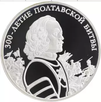 Монета 3 рубля России 2009 года Серебро 300-летие Полтавской битвы