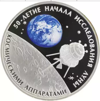 Монета 3 рубля России 2009 года Серебро 50 лет начала исследования Луны космическими аппаратами