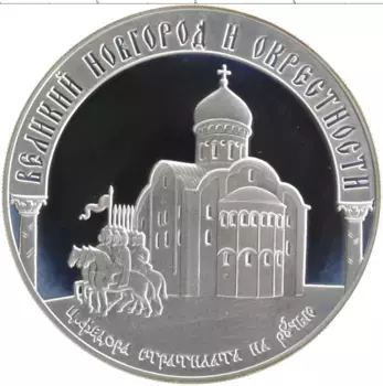 Монета 3 рубля России 2009 года Серебро Великий Новгород и окрестности