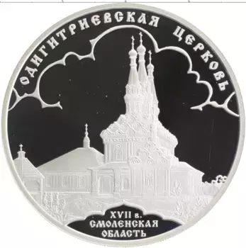 Монета 3 рубля России 2009 года Серебро Одигитриевская церковь