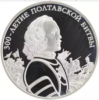 Монета 3 рубля России 2009 года Серебро 300 лет Полтавской битвы