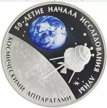 Монета 3 рубля России 2009 года Серебро 50 лет начала исследования Луны космическими аппаратами