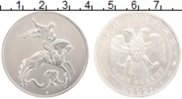 Монета 3 рубля России 2009 года Серебро Георгий Победоносец