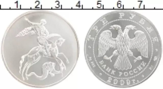 Монета 3 рубля России 2009 года Серебро Георгий Победоносец