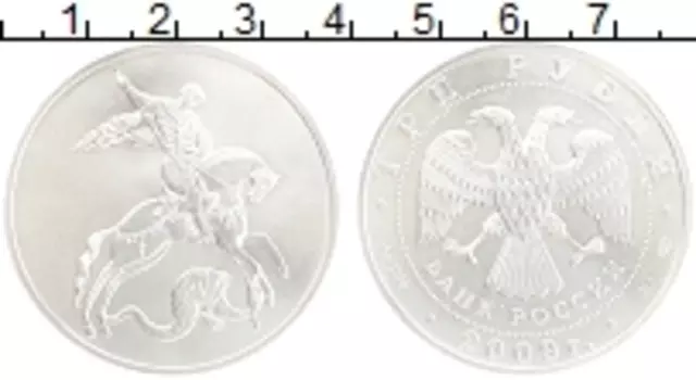 Монета 3 рубля России 2009 года Серебро Георгий Победоносец