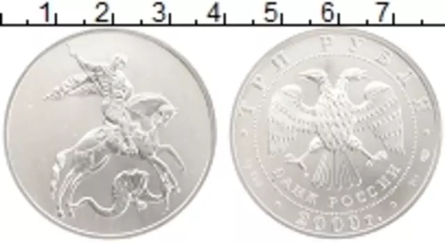 Монета 3 рубля России 2009 года Серебро Георгий Победоносец
