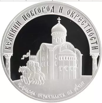 Монета 3 рубля России 2009 года Серебро Великий Новгород и окрестности