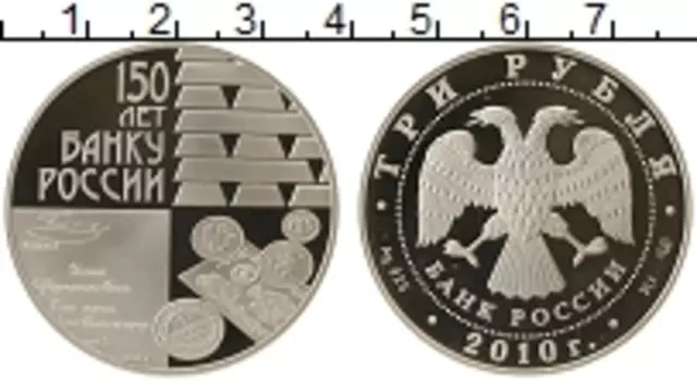 Монета 3 рубля России 2010 года Серебро 150 лет банку России спмд