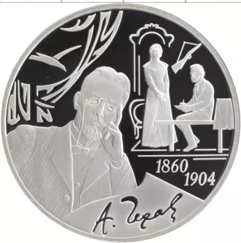 Монета 3 рубля России 2010 года Серебро 150 лет со дня рождения А