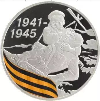 Монета 3 рубля России 2010 года Серебро 65 лет Победы