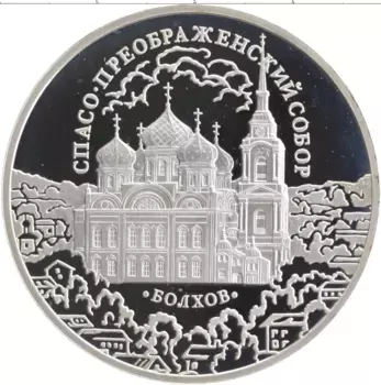 Монета 3 рубля России 2010 года Серебро Спасо-Преображенский собор Болхов