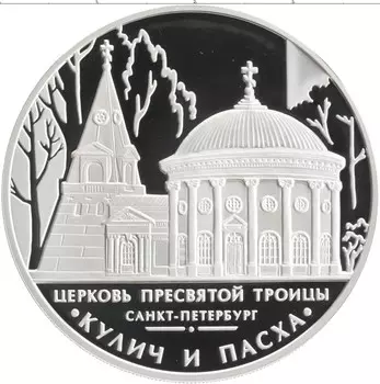 Монета 3 рубля России 2010 года Серебро Церковь Пресвятой Троицы, Санкт-Петербург
