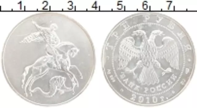 Монета 3 рубля России 2010 года Серебро Георгий Победоносец