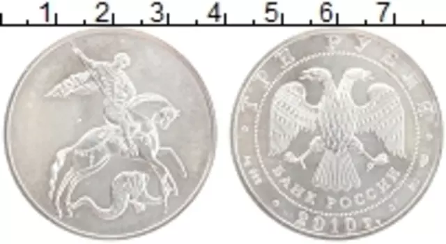 Монета 3 рубля России 2010 года Серебро Георгий Победоносец