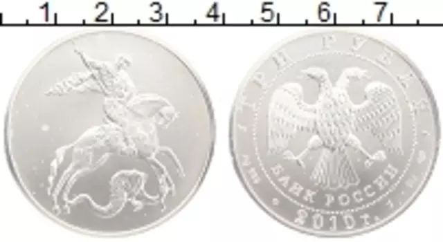Монета 3 рубля России 2010 года Серебро Георгий Победоносец