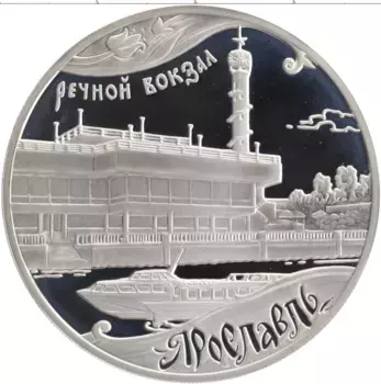 Монета 3 рубля России 2010 года Серебро Наследие ЮНЕСКО - Речной вокзал, Ярославль