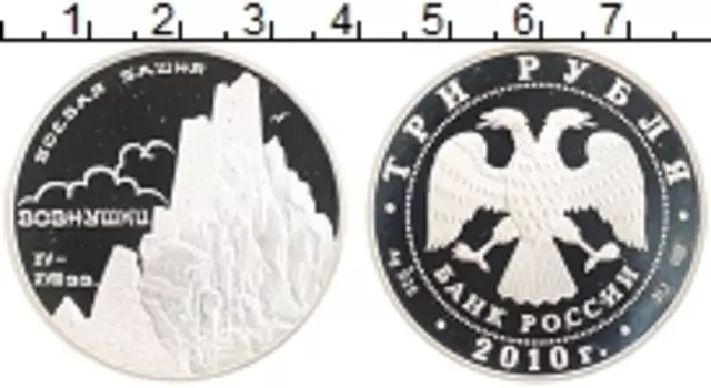 Монета 3 рубля России 2010 года Серебро `Памятники архитектуры России - Боевая башня ``Вовнушки``, Ингушетия
