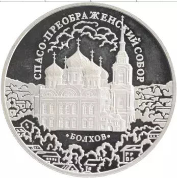 Монета 3 рубля России 2010 года Серебро Спасо-Преображенский собор, Болхов