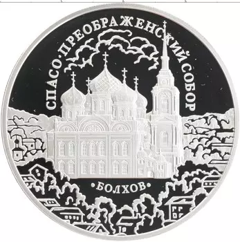 Монета 3 рубля России 2010 года Серебро Спасо-Преображенский собор, Болхов