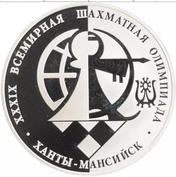 Монета 3 рубля России 2010 года Серебро XXXIX Всемирная Шахматная олимпиада, Ханты Мансийск