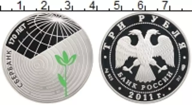 Монета 3 рубля России 2011 года Серебро 170 лет Сбербанку
