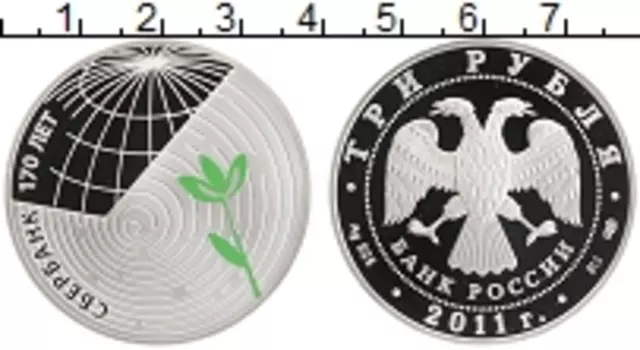 Монета 3 рубля России 2011 года Серебро 170 лет Сбербанку
