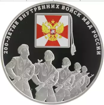 Монета 3 рубля России 2011 года Серебро 200 лет Внутренним войскам России