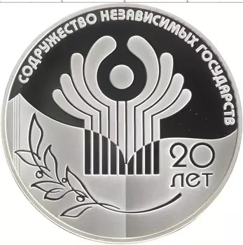 Монета 3 рубля России 2011 года Серебро 20 лет СНГ
