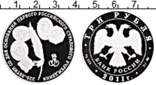 Монета 3 рубля России 2011 года Серебро 225 лет первого страхового учреждения