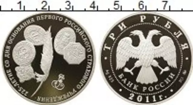 Монета 3 рубля России 2011 года Серебро 225 лет первого страхового учреждения