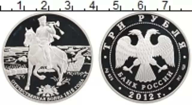 Монета 3 рубля России 2012 года Серебро 100 лет Отечественной войны 1812 года
