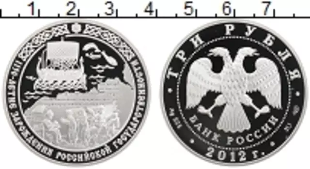 Монета 3 рубля России 2012 года Серебро 1150 лет зарождению Российской Государственности