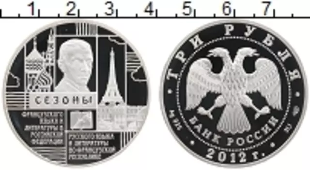 Монета 3 рубля России 2012 года Серебро Сезоны французского языка в России и русского во Франции
