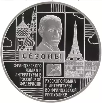 Монета 3 рубля России 2012 года Серебро Сезоны русского языка и литературы во Франции и французского языка и литературы в РФ